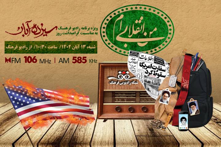 گرامیداشت ۱۳ آبان با 