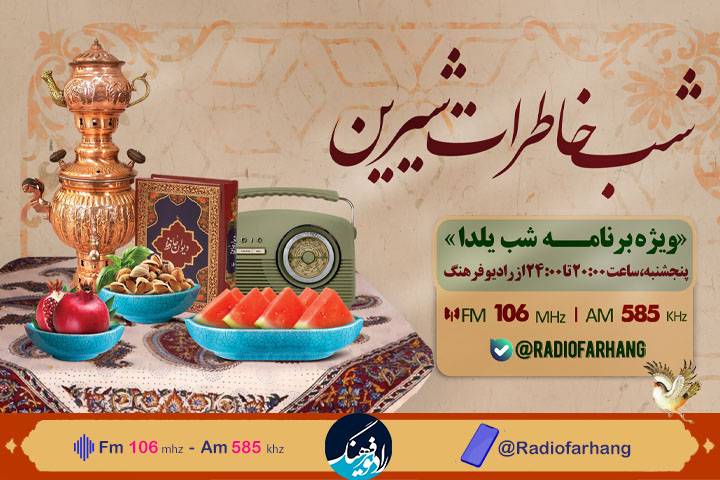شب خاطرات شیرین در یلدای رادیو فرهنگ