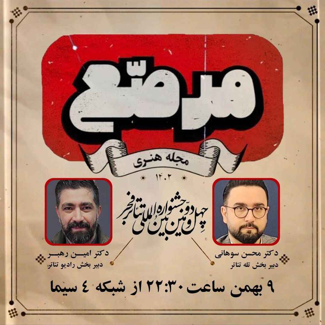 گفت و گو با دبیران رادیو تئاتر و تله تأتر جشنواره تئاتر فجر در 