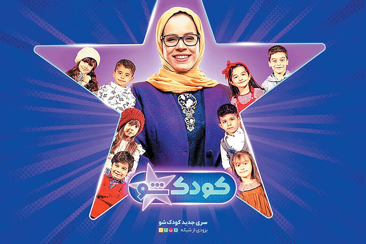 کودک‌شو در ایستگاه ششم