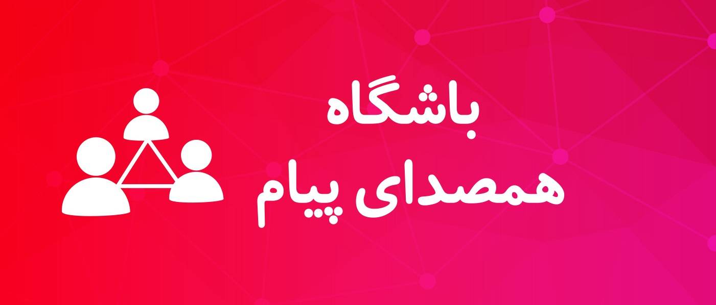 باشگاه همصدا همراه با کارآموزان دوره‌های گزارشگری و گویندگی