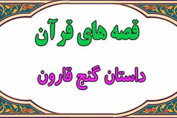 داستان قارون به روایت «باغ رضوان»