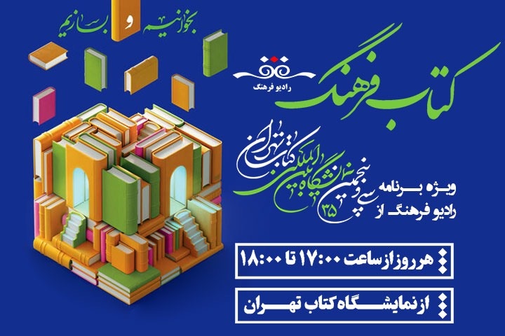 همراهی رادیو فرهنگ با سی و پنجمین نمایشگاه کتاب تهران با «کتاب فرهنگ»