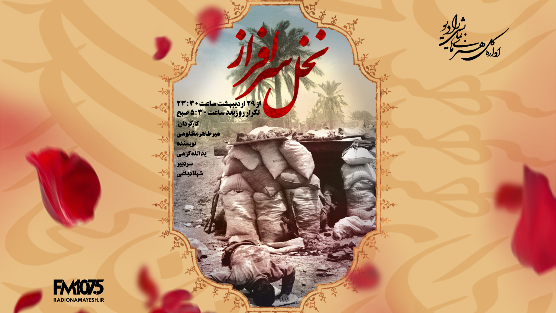 رشادت بانوان ایرانی در آزاد سازی خرمشهر در نمایش رادیویی 