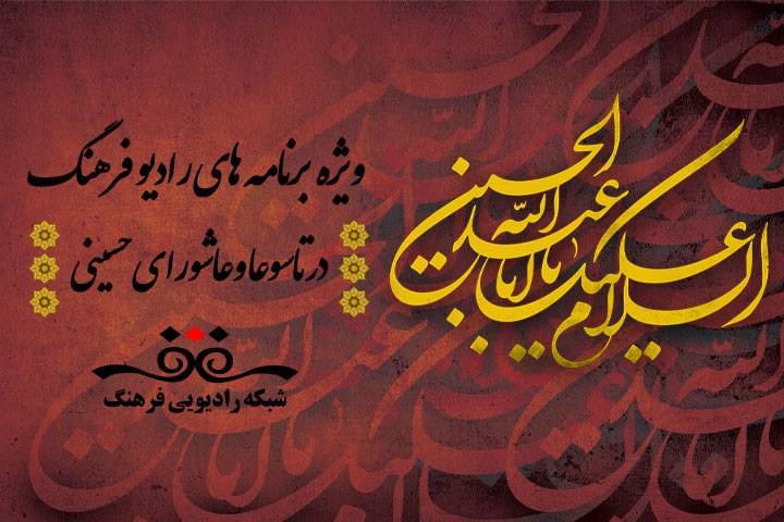 ویژه برنامه‌های تاسوعا و عاشورای حسینی در رادیو فرهنگ