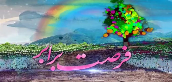 «فرصت برابر» آموزشی برای داوطلبان کنکور