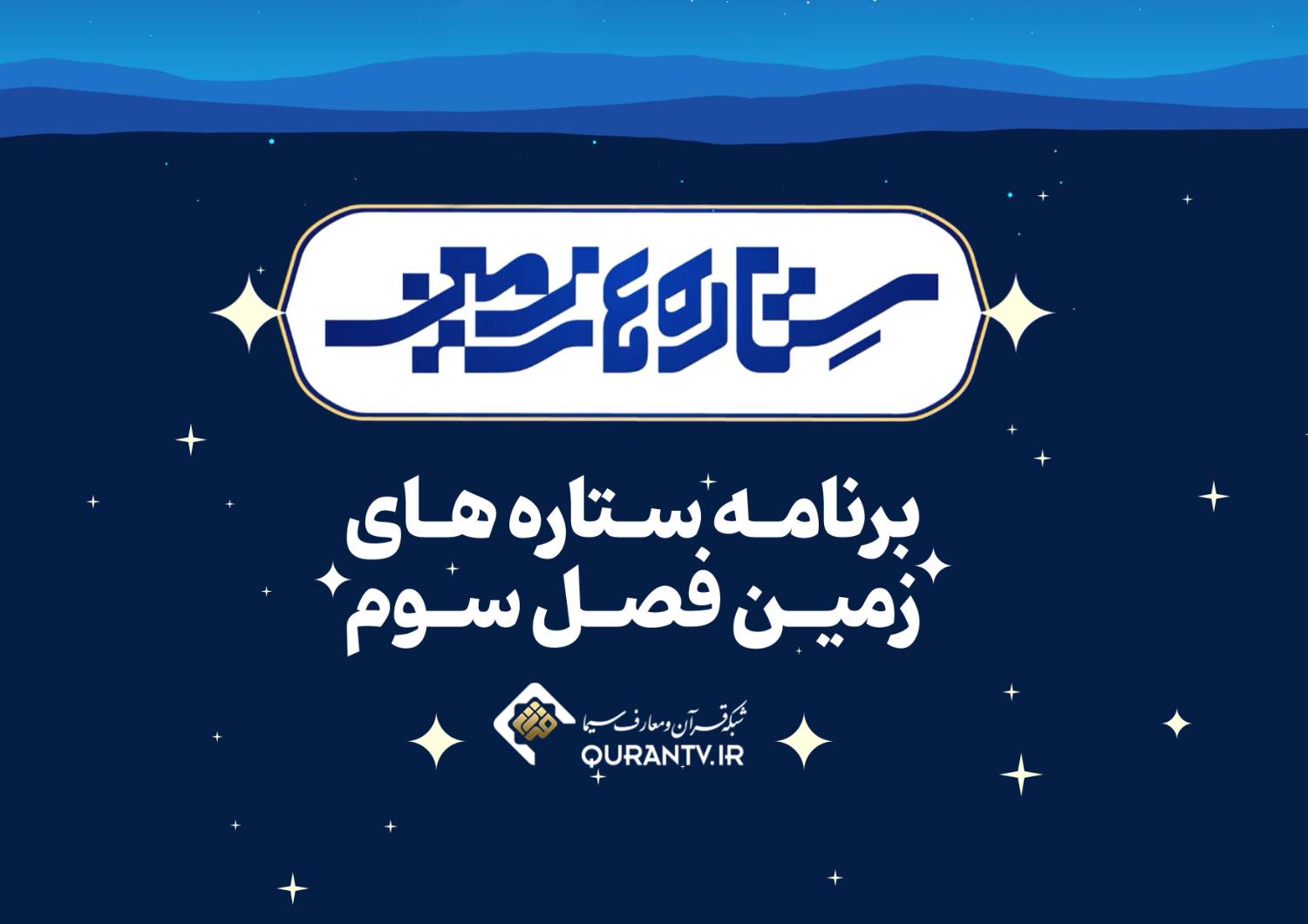 «ستاره‌های زمین» در قاب قرآن
