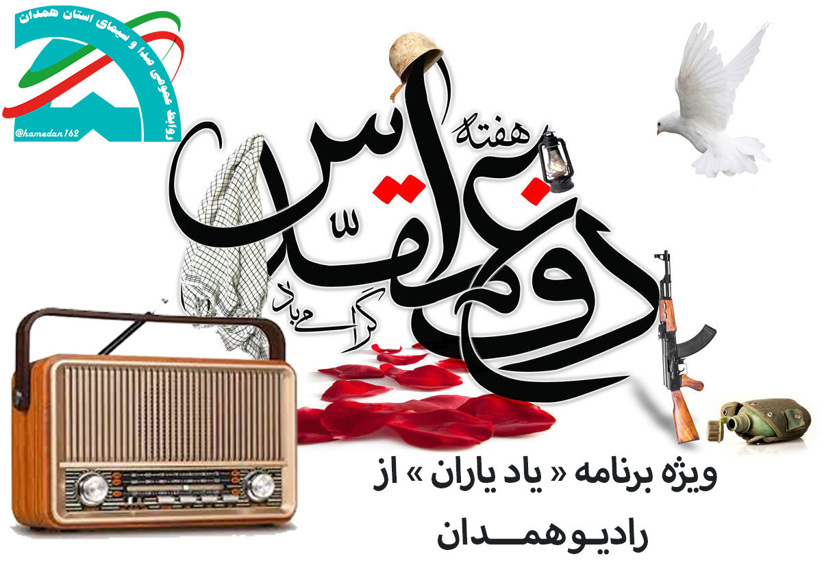 ویژه برنامه «یاد یاران» از شبکه رادیویی همدان روی آنتن می‌رود
