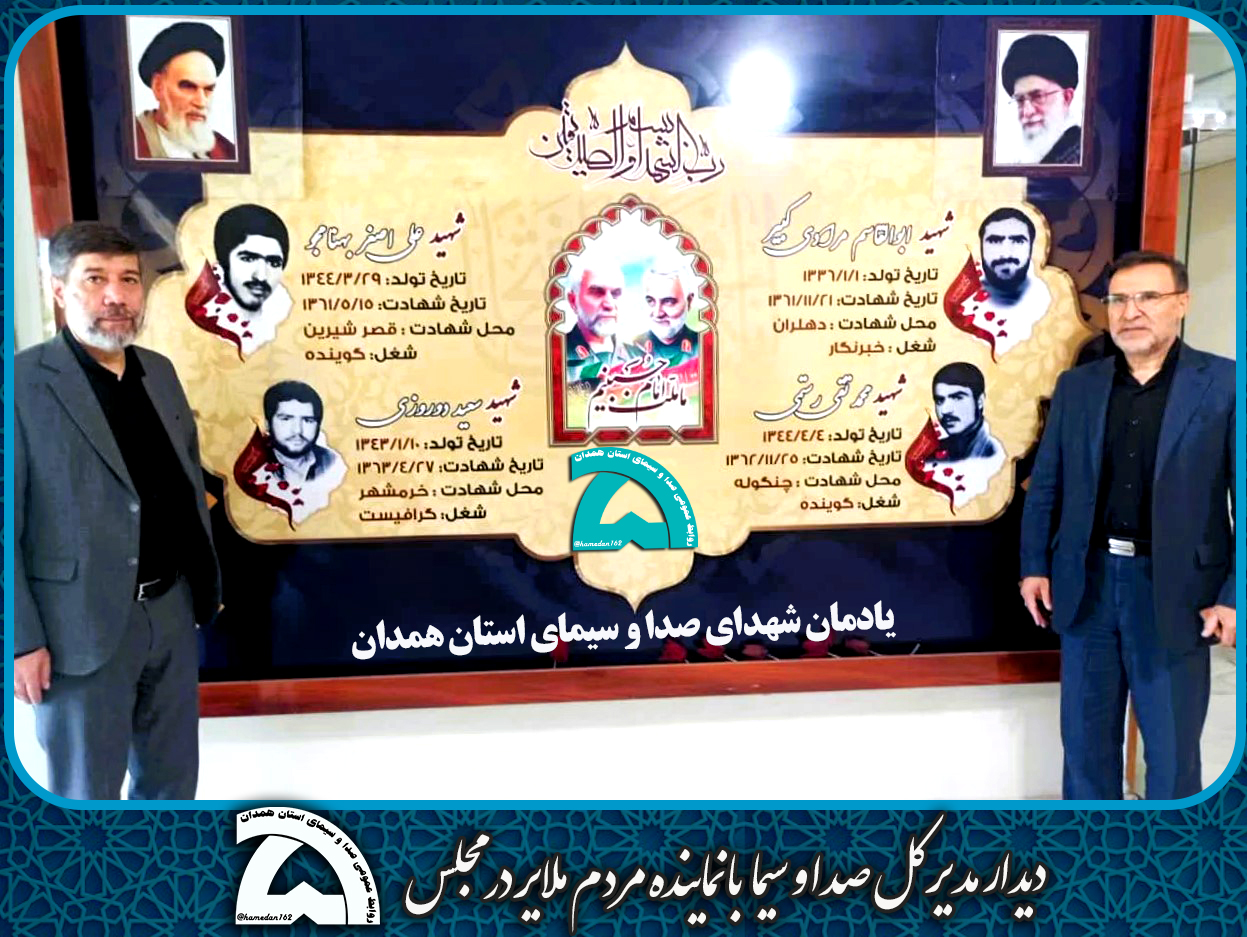 دیدار مدیر کل صداوسیما با نماینده مردم ملایر در مجلس