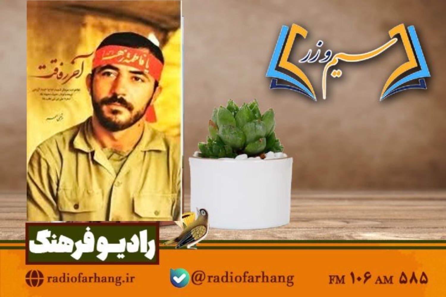 نقد و بررسی «آخر رفاقت» روایتی از شهید حاج احمد کریمی در «سیم وزر» رادیو فرهنگ