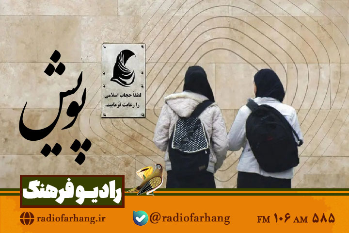 پیگیری مطالبات مردمی در «پویش» رادیو فرهنگ