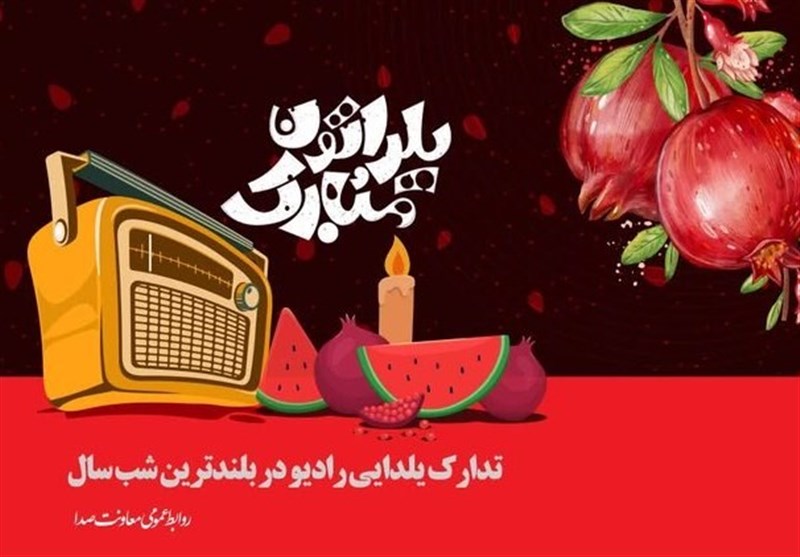 دورهمی‌شب یلدا با رادیویی‌ها