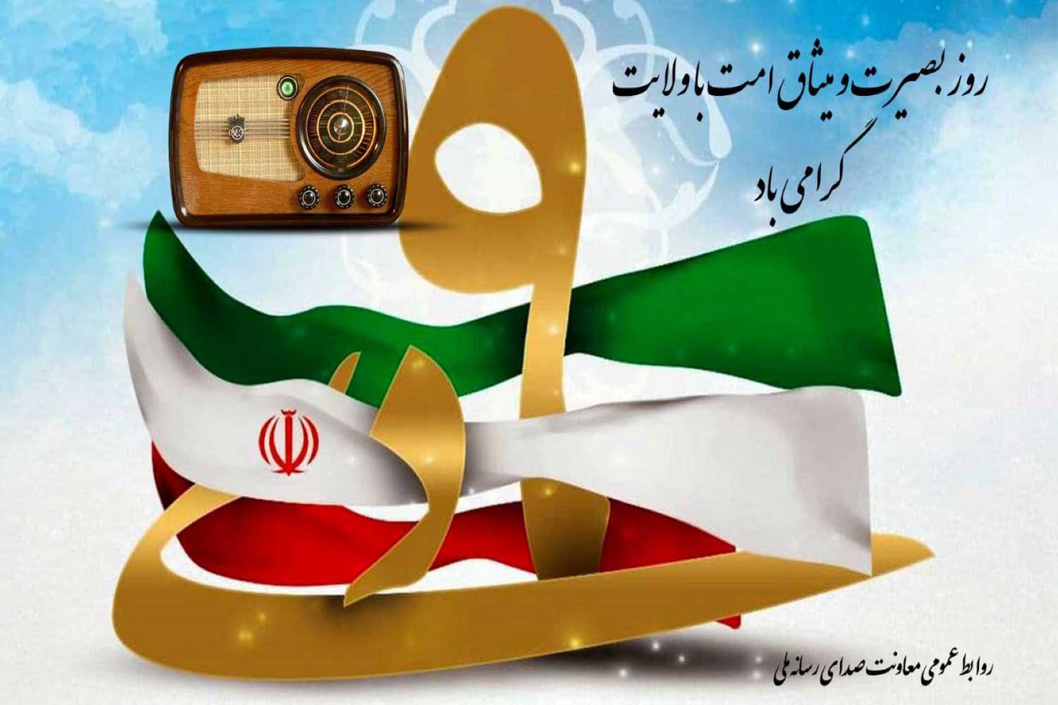 رادیو در میدان بصیرت