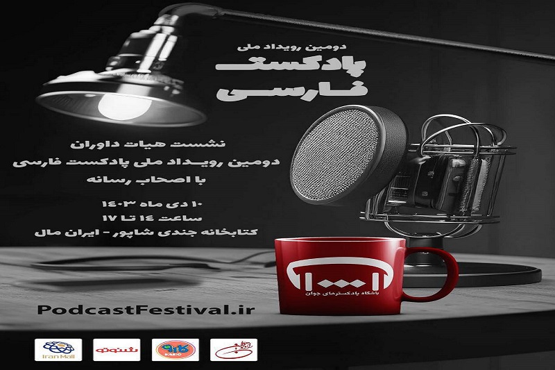 رویداد ملی پادکست فارسی در ایستگاه دوم