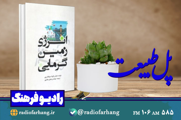 معرفی کتاب «انرژی زمین گرمایی» در «پل طبیعت»