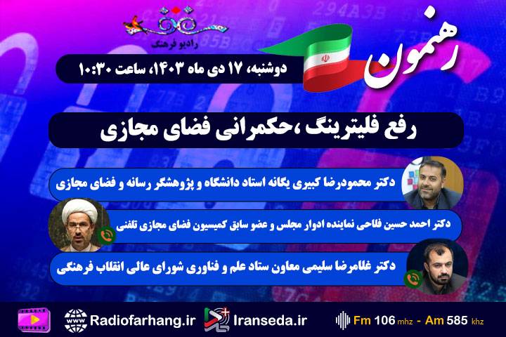 بررسی رفع فیلترینگ، حکمرانی فضای مجازی در «رهنمون»