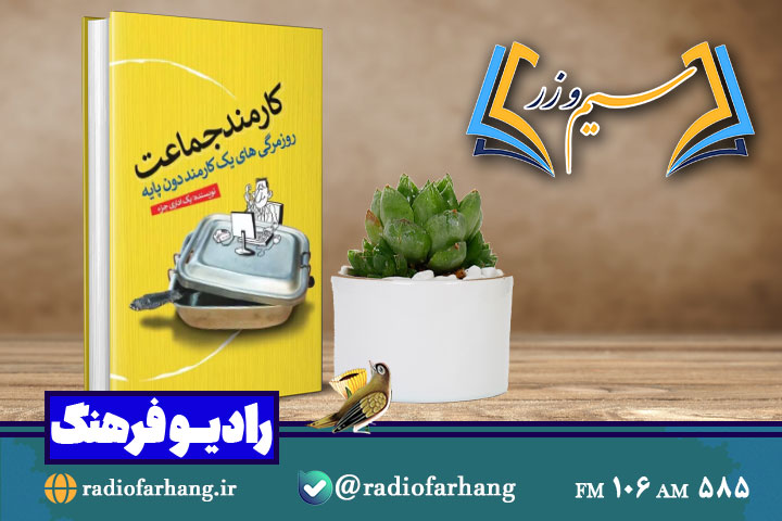 «کارمند جماعت» به «سیم و زر» می‌آید
