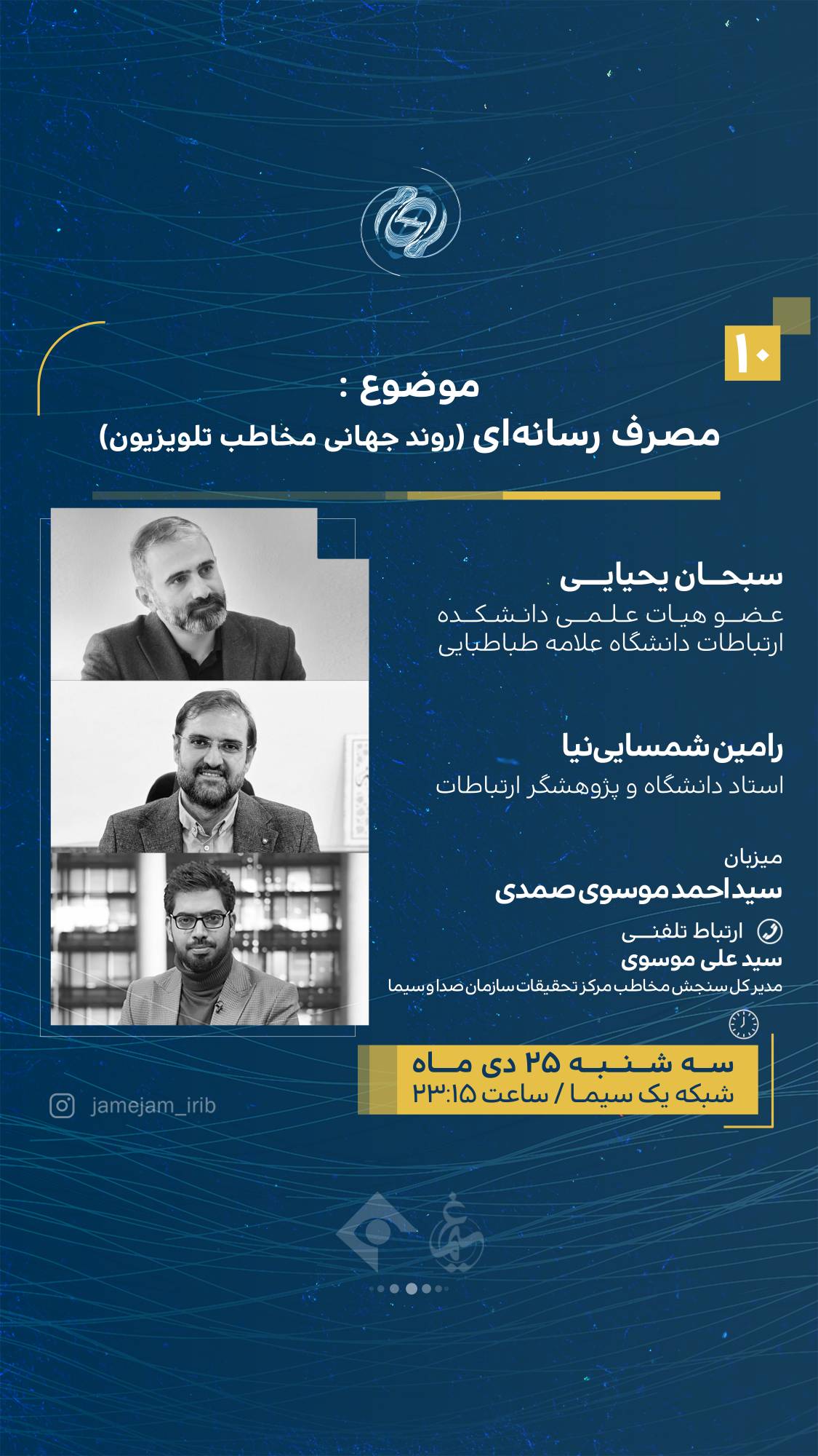 «جام‌جم» وارد روند جهانی مخاطب تلویزیون شد
