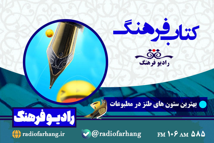 بهترین ستون‌های طنز در مطبوعات در «کتاب فرهنگ»