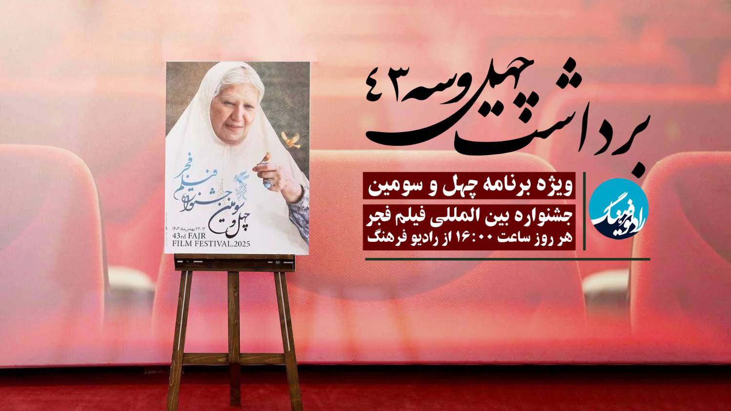برداشت 43 رادیو فرهنگ در جشنواره فیلم فجر