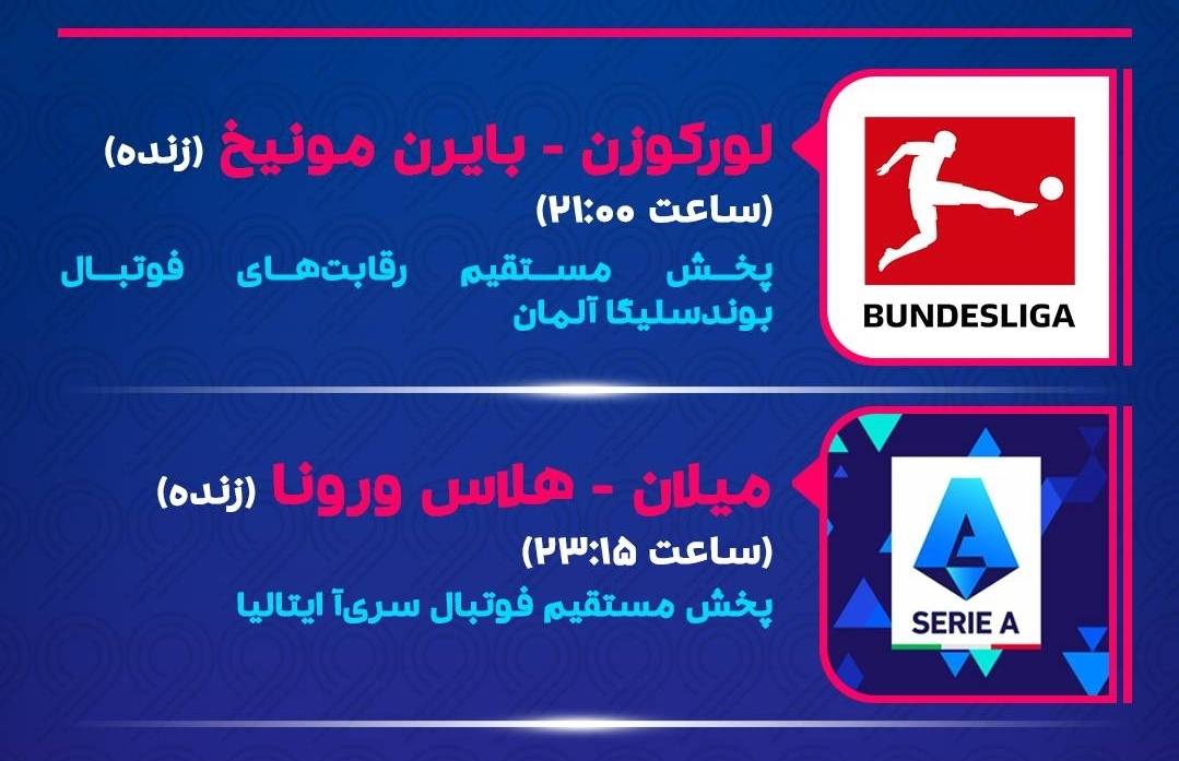 دیدار مستقیم دو لیگ بوندسلیگا آلمان و سری آ ایتالیا در شبکه ورزش
