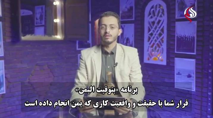 واکاوی وقایع یمن در «بتوقیت الیمن» العالم