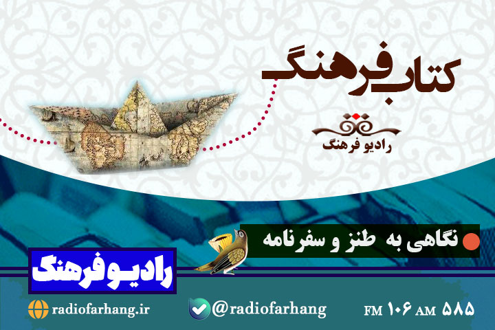 نگاهی به طنز و سفرنامه در «کتاب فرهنگ»