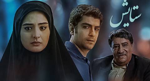 سریال «ستایش» در کانال آی فیلم فارسی
