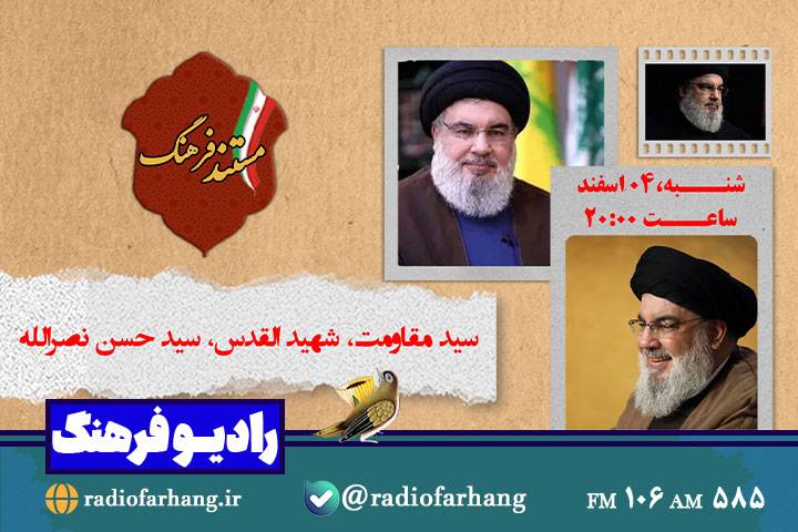 بازخوانی زندگی سید مقاومت در «مستند فرهنگ»