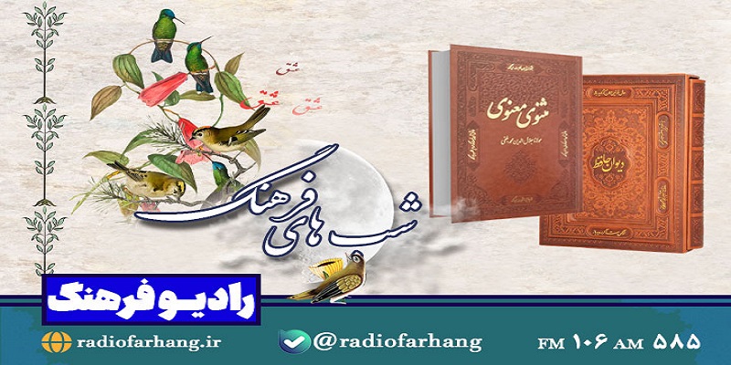 عشق در شعر حافظ و مولانا؛ موضوع «شب‌های فرهنگ»