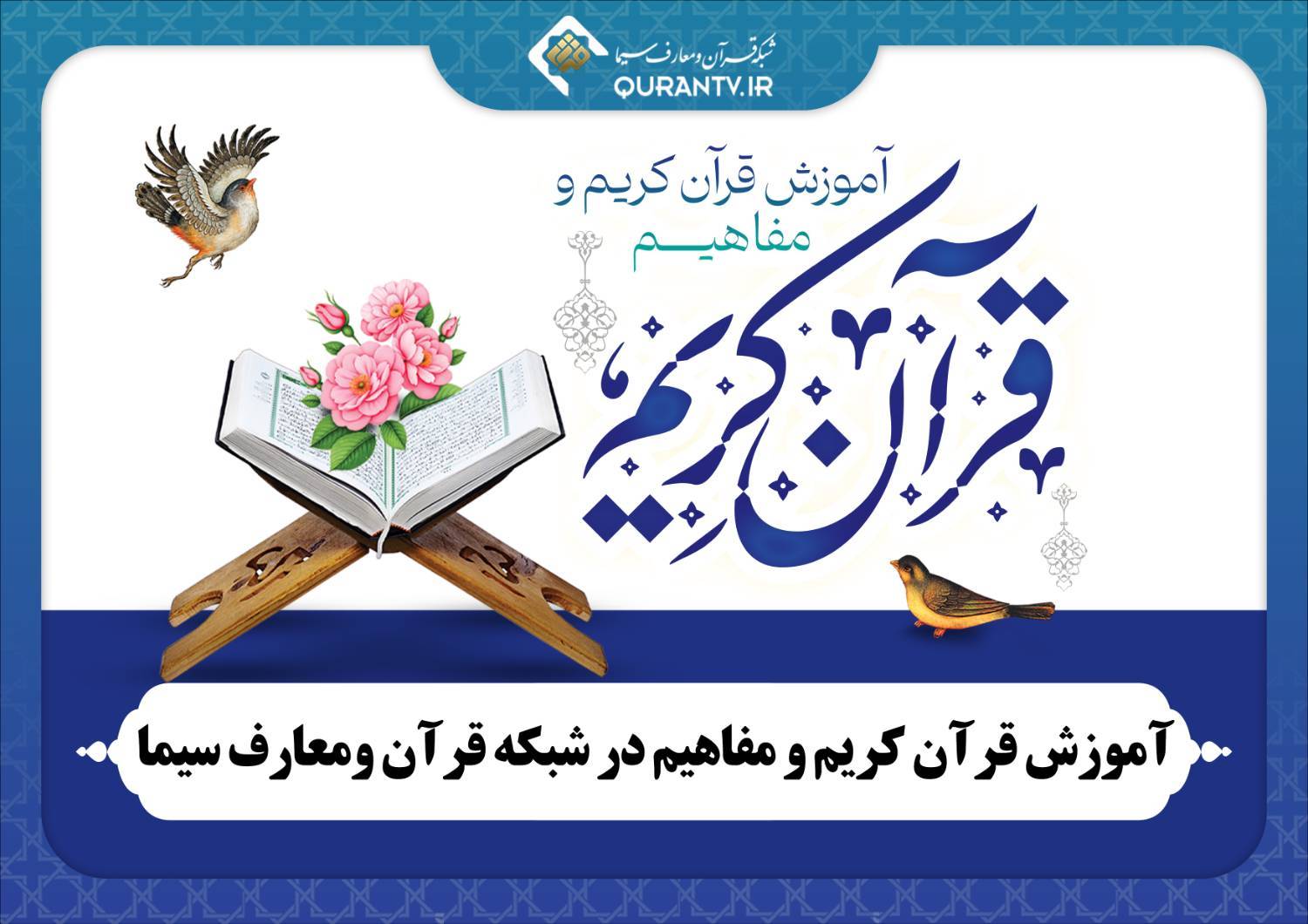 آموزش قرآن کریم و مفاهیم در شبکه قرآن و معارف