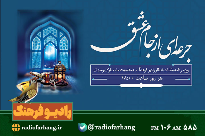 افطار تندرستی در «جرعه‌ای از جام عشق» رادیو فرهنگ