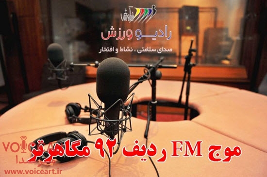رادیو ورزش در «عصر بهاری»؛ میزبان ورزشکاران
