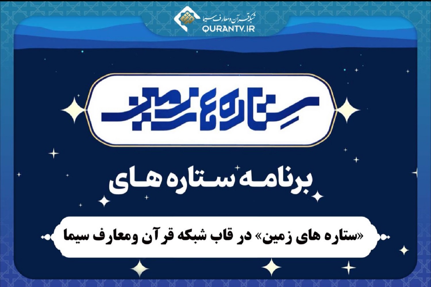 طلوع «ستاره‌های زمین» در شبکه قرآن