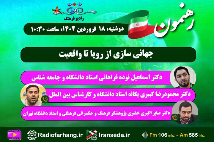 جهانی‌سازی از رویا تا واقعیت در«رهنمون»