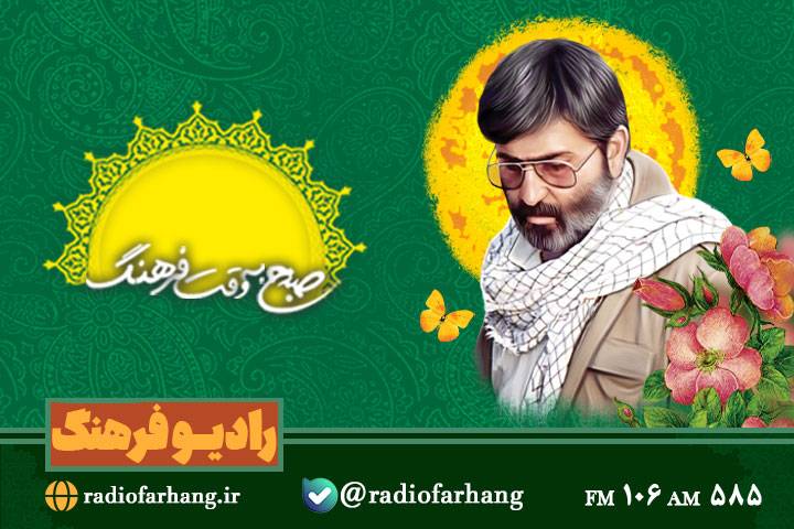 پخش «صبح به وقت فرهنگ» ویژه روز هنر انقلاب اسلامی