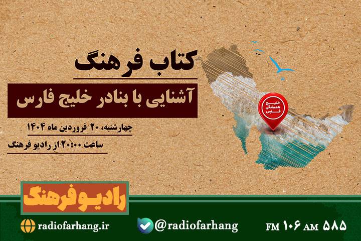 آشنایی با بنادر خلیج فارس در «کتاب فرهنگ»