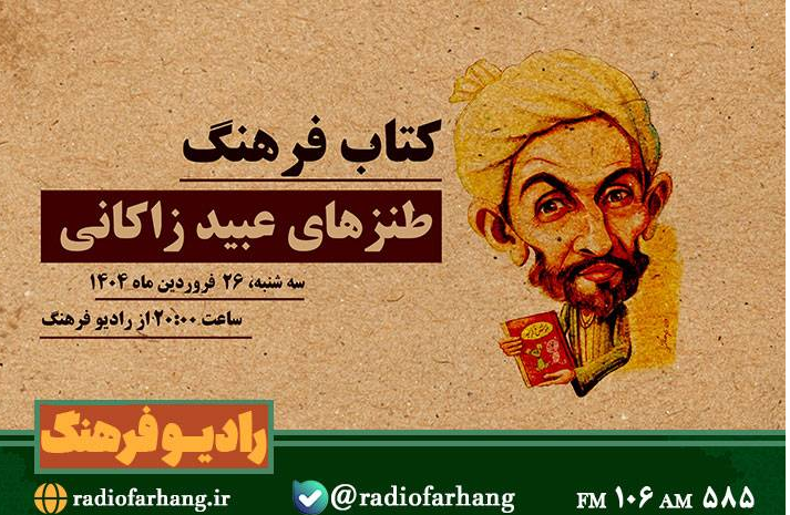 طنزهای عبید زاکانی در «کتاب فرهنگ»