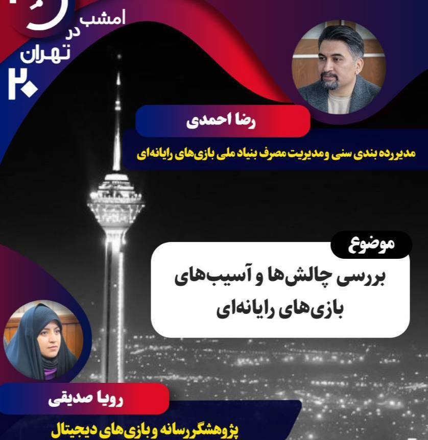 آسیب‌شناسی بازی‌های رایانه‌ای روی میز «تهران 20»