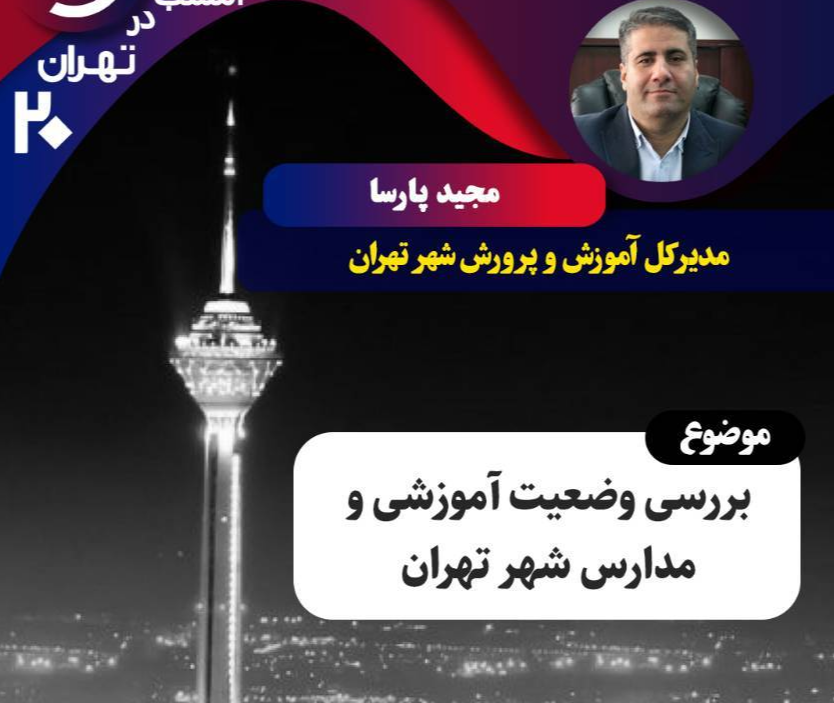 بررسی وضعیت آموزشی مدارس شهر تهران روی میز «تهران 20»