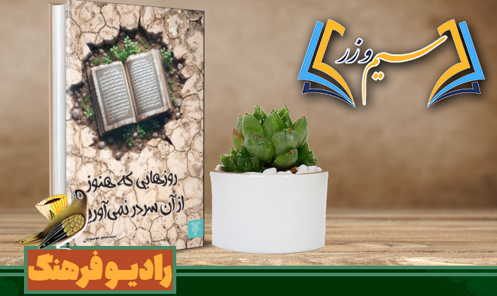 بررسی رمان عرفانی در «سیم و زر»