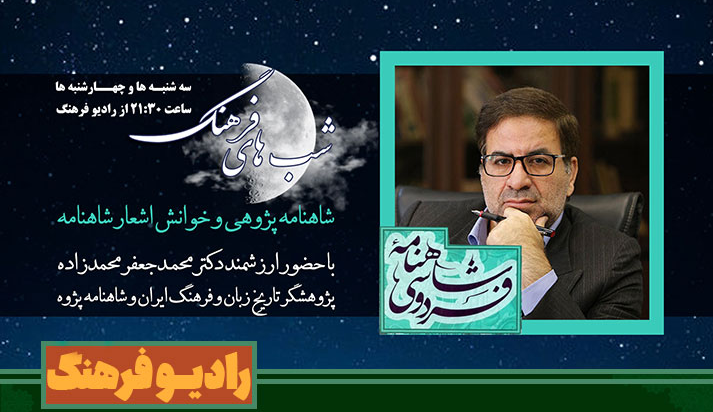 شاهنامه خوانی در «شب‌های فرهنگ»