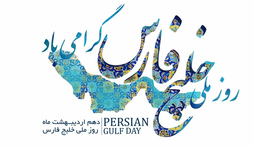 «افق روشن»؛ همراهی با روز ملی خلیج فارس