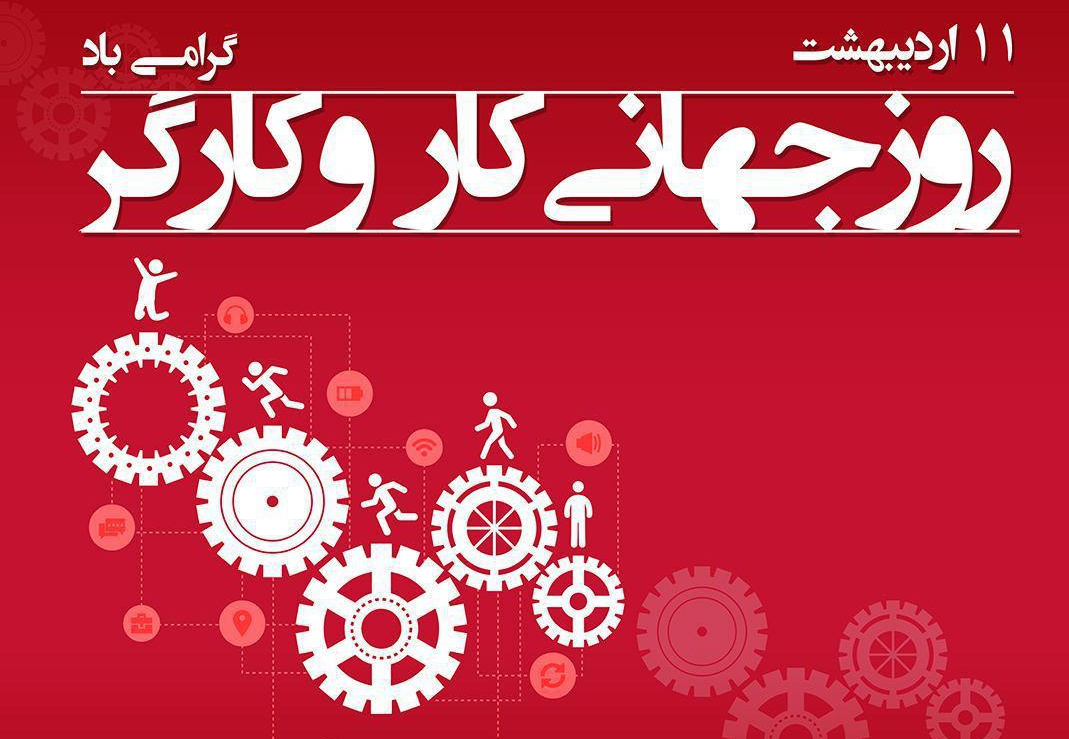 گرامیداشت روز جهانی کارگر در «به زندگی سلام کن»