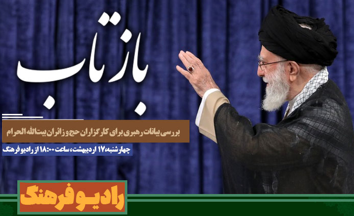 «بازتاب» بیانات رهبری برای کارگزاران حج و زائران بیت‌الله الحرام