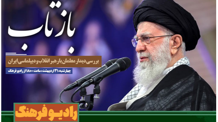 «بازتاب»؛ دیدار معلمان با رهبر انقلاب و دیپلماسی ایران