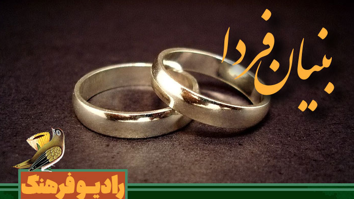 «بنیان فردا»؛ نگاهی به تعلیم و تربیت، ازدواج و آسیب‌های اجتماعی