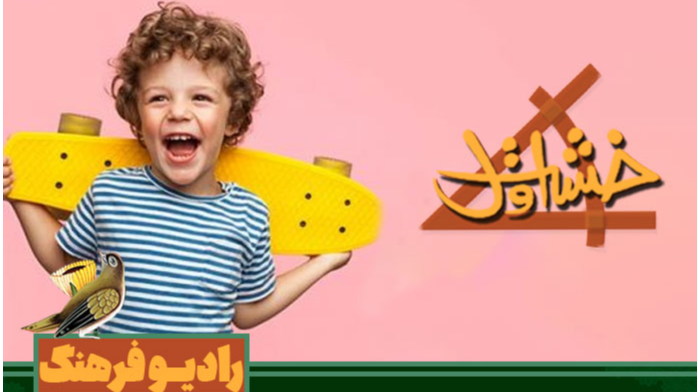 راهکارهای داشتن کودکی شاد در «خشت اول»