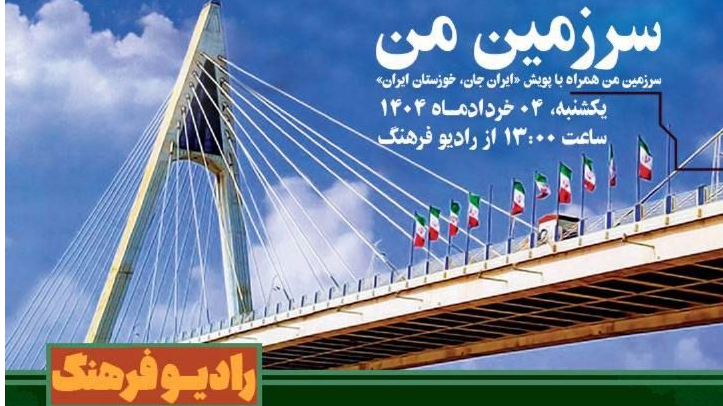 سرزمین من همراه با پویش «ایران جان، خوزستان ایران»