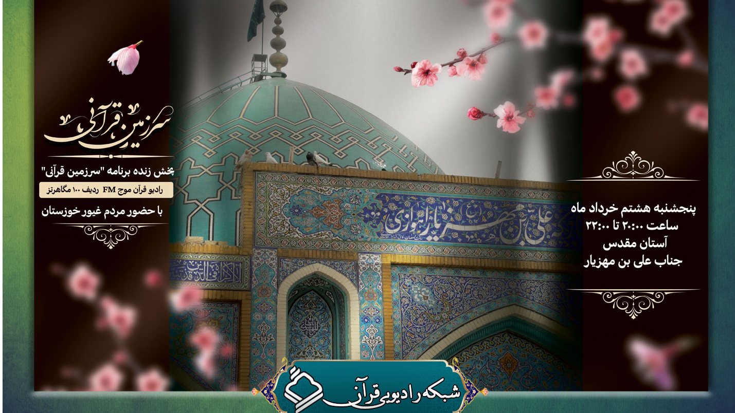 «سرزمین قرآنی» را از «خوزستان ایران» بشنوید